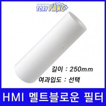 산업용필터 HMI 멜트블로운 뎁스 필터 250mm um선택형, 10마이크론
