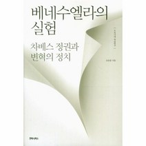 베네수엘라의 실험