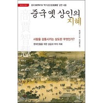 중국 옛 상인의 지혜:사람을 감동시키는 상도란 무엇인가? 현대인들을 위한 성공과 부의 지혜, 인간사랑, 리샤오 저/이기흥 역