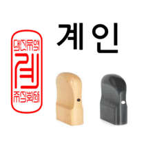 선인당 도장 법인도장 사각직인 계인 인주사용, 13.흑인조(11x30mm)+계인4(한자)