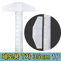 티자 제도용 도면그리기 실습용 T자 35cm 1P티자 제도용자 T자 제도자 건축자 목공자 도면자 도면그리기, DDB_상품선택