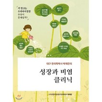 대구 한의학박사 박재찬의 성장과 비염 클리닉, 닥터송 컴퍼니, 박재찬 저