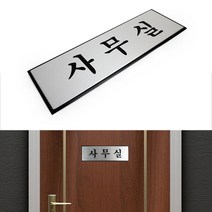 사무실 안내 알림 표시 메탈 알루미늄 표지판 돌출 간판 명패 명판 현판 팻말 문패