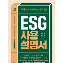 ESG 사용설명서 + 미니수첩 증정, 김동양, 마인드빌딩