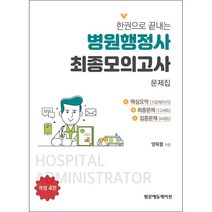 한 권으로 끝내는 병원행정사 최종 모의고사 문제집 스프링제본 3권 (교환&반품불가)