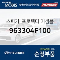 순정 스피커 & 프로텍터-도어 LH (963304F100) 포터2 포터2 특장 현대모비스 부품 공식대리점 온라인쇼핑몰 파츠로