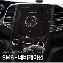 SM6 네비게이션 카본 마스크 스티커, 네비8.7인치-기본