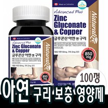 100일분x1병 글루콘산 아연 구리 근육 관리 운동할때