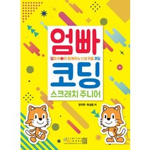 엄마 아빠와 함께하는 난생 처음 코딩: 스크래치 주니어:, 디지털북스