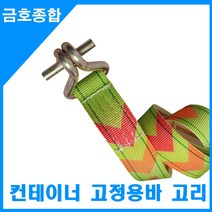 금호종합 화물차용품 컨테이너 고정용 바고리 1.5M(칼라), 1개
