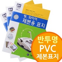 신나라-닷컴_반투명 PVC 제본표지 와이어 제본링 링기 기소모품 플라스틱 제본기 사무기기 비닐_ tlsskfk, 신나라_닷컴-옵션_A3 300mic100매
