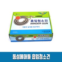 동성 흡입청소건 윈드건 에어건 자동차 실내 청소용 콤프레샤용, 1개