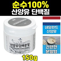 산양유 단백 단백질 프로틴 락토페린 분말 파우더 보충제 mbp 프로테인 엠비피 가루 프리미엄 홈쇼핑 어르신 시니어 고단백 GOATMILK 노인 성인