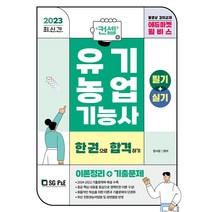서울고시각 컨셉 유기농업기능사 한권으로 합격하기 (필기+실기) 2023