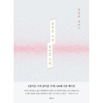 살아온 기적 살아갈 기적 (100쇄 기념 에디션) : 장영희 에세이, 샘터사, 장영희 (지은이), 정일 (그림)