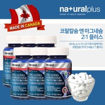 캐나다 직수입 뼈잘붙는 뼈 형성에 좋은 흡수 잘되는 산호 코랄 칼슘 마그네슘 비타민d 칼마디 칼막디 영양제 칼슘제, 6BOX(1년분)