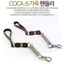 [오너클랜] 코카(COCA) 소가죽 핸들러줄 강아지 자동줄 리드줄, 색상:블랙