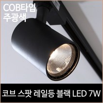 [소노조명]코브 스팟 레일등 블랙 COB타입 LED 7w 주광색