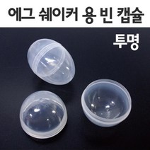 투명 에그캡슐 (10개) 에그쉐이커 계란이벤트 시럽통