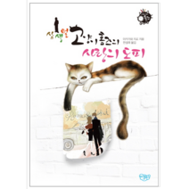 삼색털 고양이 홈즈의 사랑의 도피 - 소설