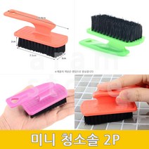 청소용솔 미니솔 손잡이솔 나일론브러쉬 2P