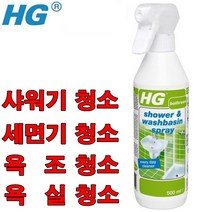 HG 샤워기&세면기클리너500ml 화자이실 욕실청소세제 욕실물때제거 샤워부스청소 욕실바닥청소 욕조크리너 욕실벽청소세제 세면대물때청소 타일크리너 석회제거제, 욕실세정제(샤워실&세면대)500ml