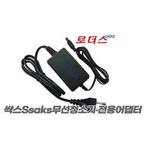 싹스AVC-806RCK/AVC-808RCK청소기전용 9V 400mA어댑터