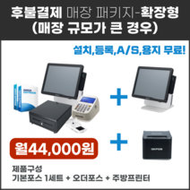 후불결제 매장 패키지 - 확장형(규모가 큰식당)
