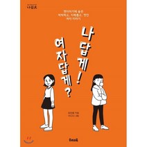 여자답게? 나답게!:옛이야기에 숨은 씩씩하고 지혜롭고 멋진 여자 이야기, 우리교육, 오진원 저/시나나 그림