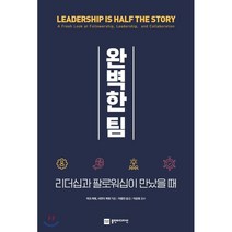 완벽한 팀:리더십과 팔로워십이 만났을 때, 플랜비디자인, 마크 허윗사만다 허윗