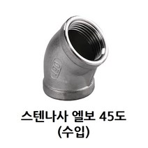 스텐 나사 엘보 45도 20A 3/4 인치 스테인레스 SUS