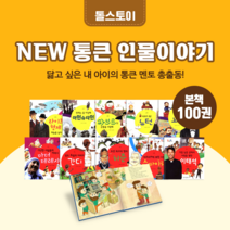 [전집대여] NEW 통큰인물 이야기, 100일 절반 대여