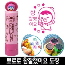 바로찍는 뽀로로 참잘했어요 칭찬 도장 스템프 7번, 5번_뽀로로파란색