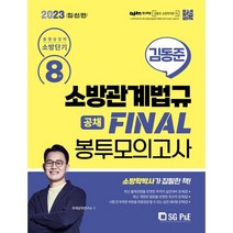 2023 소방단기 김동준 소방관계법규 FINAL 봉투모의고사8회(공채), 서울고시각