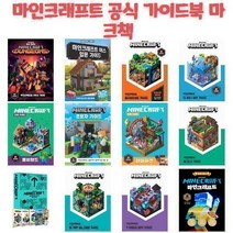 마인크래프트 가이드북 컬렉션(책) / 영진닷컴 / Mojang / 탐험 / 크리에이티브 / 레드스톤 / 네더와엔드 가이드