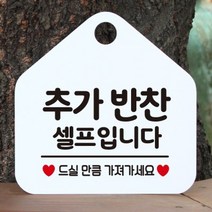 제제데코 오픈 카페 휴무 부재중 포맥스 사무실 문 안내판 팻말 1115610, 196추가반찬셀프입니다오각20cm/블랙판+문구로즈골드
