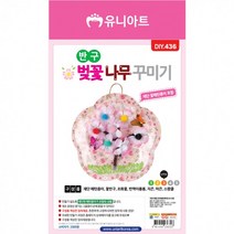 DIY놀이 DIY반구벚꽃나무꾸미기 DIY장난감, 단품, 단품