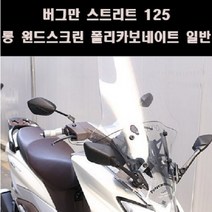 버그만125 롱 윈드스크린 폴리카보네이트 일반 P8100, 추가구성안함, 1개