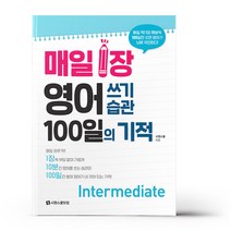 매일 1장 영어 쓰기 습관 100일의 기적 - Intermediate