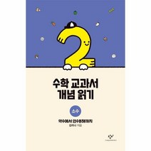수학 교과서 개념 읽기 소수 약수에서 인수분해까지, 상품명