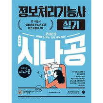 2023 시나공 정보처리기능사 실기 교재 문제집 자격증 책, 길벗