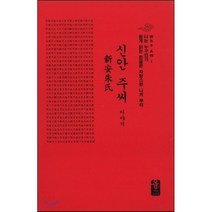 신안 주씨 이야기 (소책자)(빨강), 올린피플스토리, 성씨이야기편찬실 저