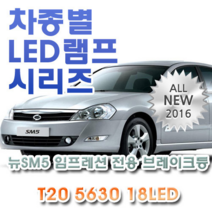 제라이트 뉴SM5임프레션 전용 브레이크등 LED램프 전구 T20 5630 18LED 더블 레드, 상세정보참조
