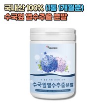 국내산 수국잎 열수추출 사포닌 안토시아닌 분말 추천 1통 1개월분 식약처인증 필로둘신 썬버지놀 함유 40대 50대 60대 남자 여자 산후조리 중년 어르신 노인 시니어 실버 추천