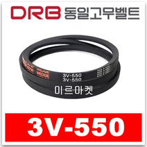 [동일고무벨트] V벨트 브이벨트 3V-550 3V550