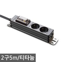 현대일렉트릭 서버탭 고용량 멀티탭 2구 3구 4구 업소용 대형가전 에어컨 전기히터등 과부하 합선방지 누전차단기탑재, 2구5m 티타늄