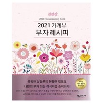 가계부 부자 레시피(2021), 달곰미디어