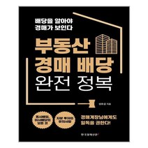 한국경제신문i 부동산 경매 배당 완전 정복 (마스크제공)