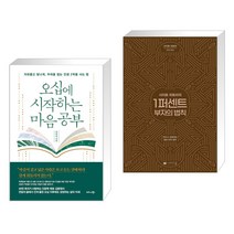 (서점추천) 오십에 시작하는 마음 공부 + 사이토 히토리의 1퍼센트 부자의 법칙 (전2권), 비즈니스북스