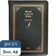 성서원 여백메모노트성경 / 고급판(소가죽) 메모성경 개역개정판 새찬송가/대/합본/색인/지퍼/검정